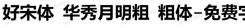 好宋体 华秀月明粗 粗体字体转换
